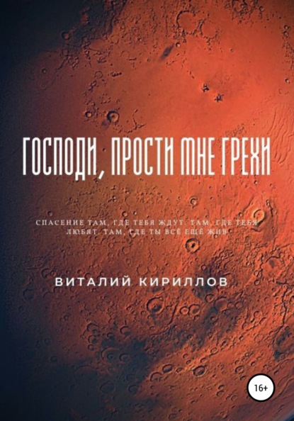 Господи, прости мне грехи - Виталий Александрович Кириллов