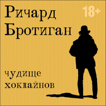 Чудище Хоклайнов - Ричард Бротиган