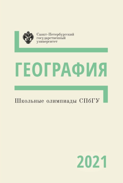 Школьные олимпиады СПбГУ 2021. География - Группа авторов