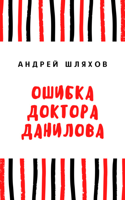 Ошибка доктора Данилова - Андрей Шляхов