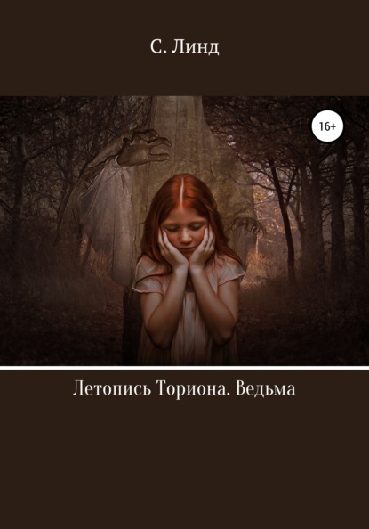 Летопись Ториона. Ведьма — С. Линд