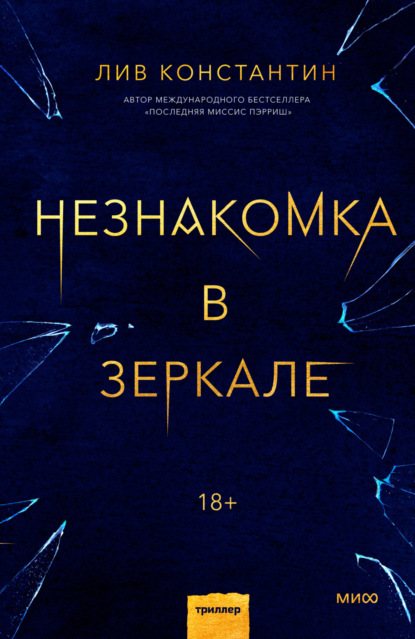 Незнакомка в зеркале — Лив Константин