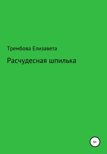 Расчудесная шпилька - Елизавета Владимировна Трембова