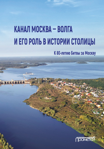 Канал Москва – Волга и его роль в истории столицы - Коллектив авторов