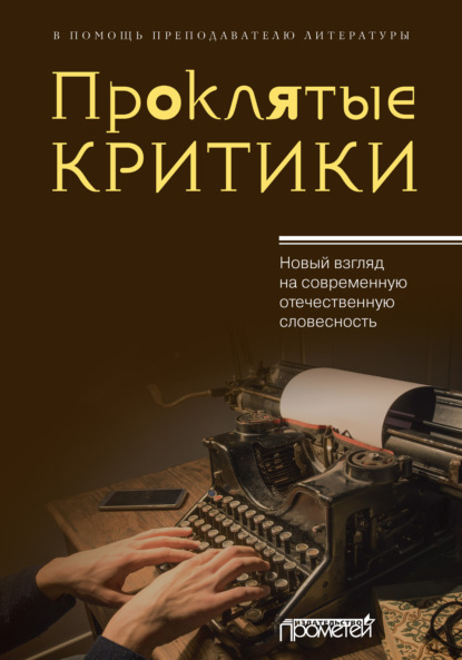 Проклятые критики. Новый взгляд на современную отечественную словесность. В помощь преподавателю литературы - Коллектив авторов