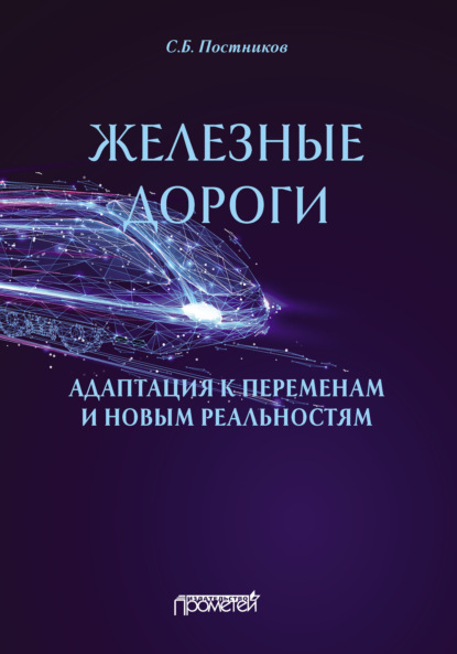 Железные дороги: адаптация к переменам и новым реальностям - Сергей Борисович Постников