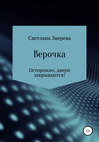 Верочка — Светлана Александровна Зверева