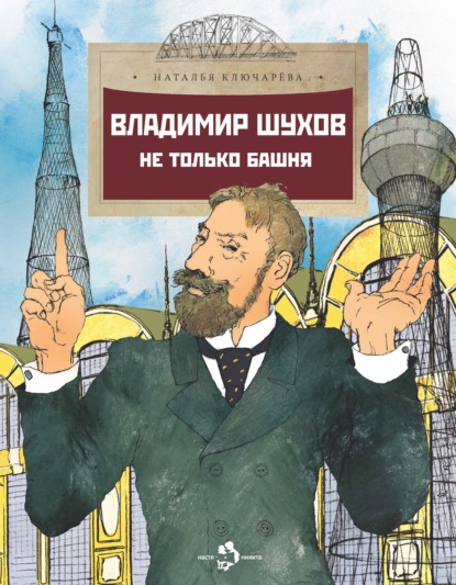 Владимир Шухов. Не только башня… - Наталья Ключарёва