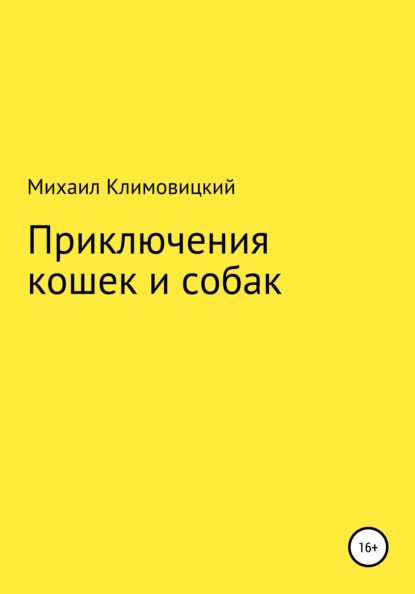 Приключения кошек и собак — Михаил Климовицкий