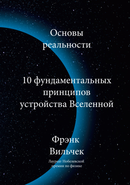 Основы реальности. 10 Фундаментальных принципов устройства вселенной - Фрэнк Вильчек