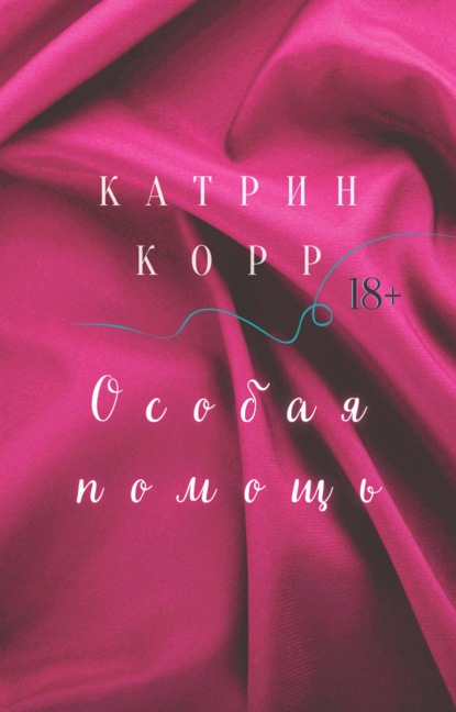 Особая помощь - Катрин Корр