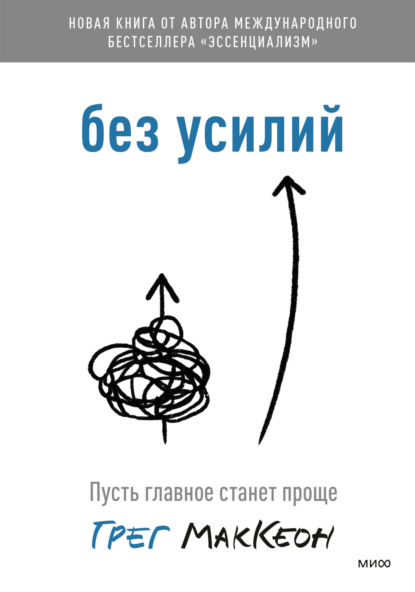 Без усилий. Пусть главное станет проще - Грег МакКеон