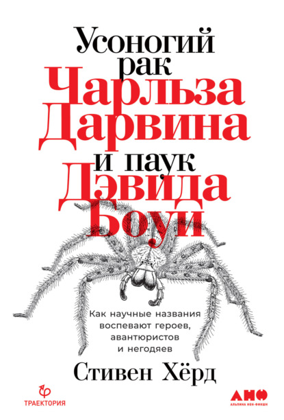 Усоногий рак Чарльза Дарвина и паук Дэвида Боуи. Как научные названия воспевают героев, авантюристов и негодяев - Стивен Хёрд