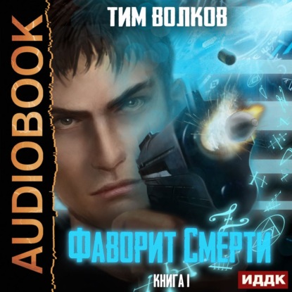 Фаворит Смерти. Книга 1 - Тим Волков