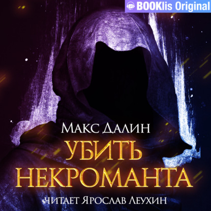 Убить некроманта — Макс  Далин