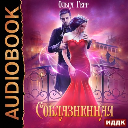 Соблазненная — Ольга Герр