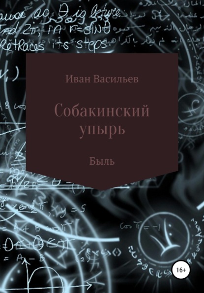 Собакинский упырь - Иван Владимирович Васильев