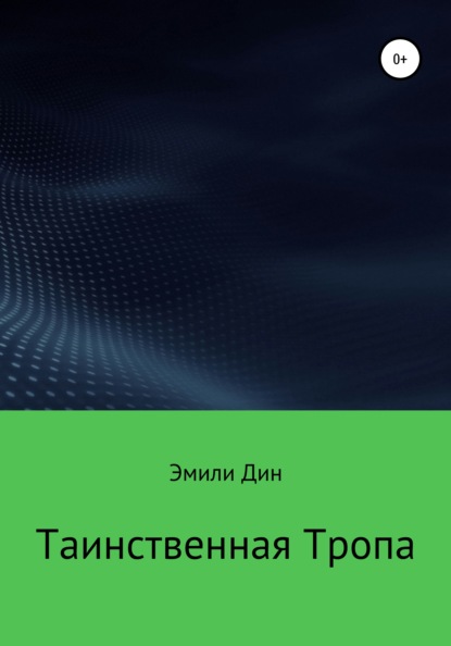 Таинственная тропа - Эмили Дин