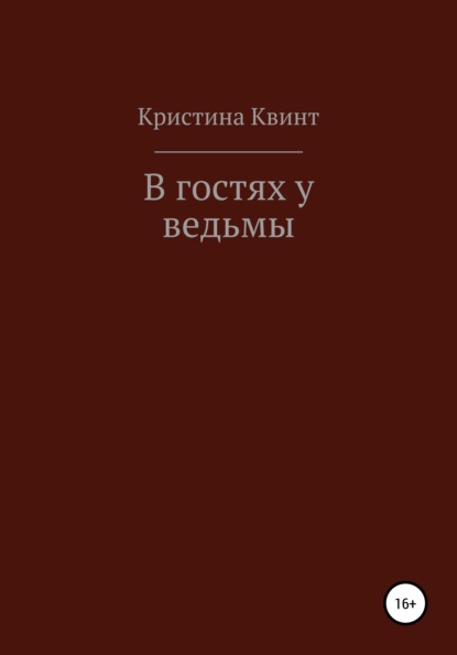 В гостях у ведьмы — Кристина Квинт