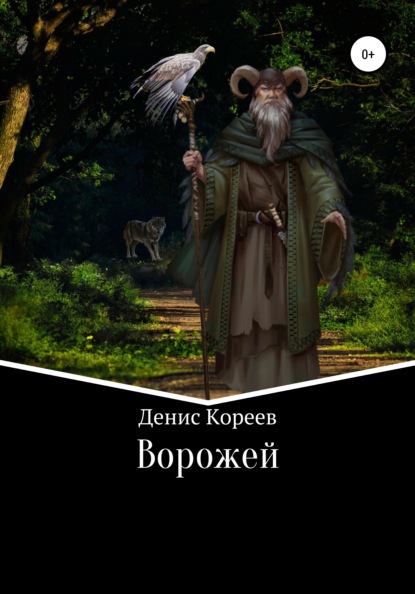 Ворожей - Денис Сергеевич Кореев