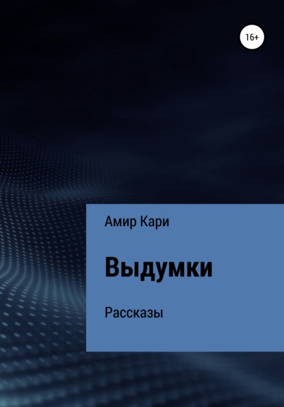 Выдумки - Амир Кари