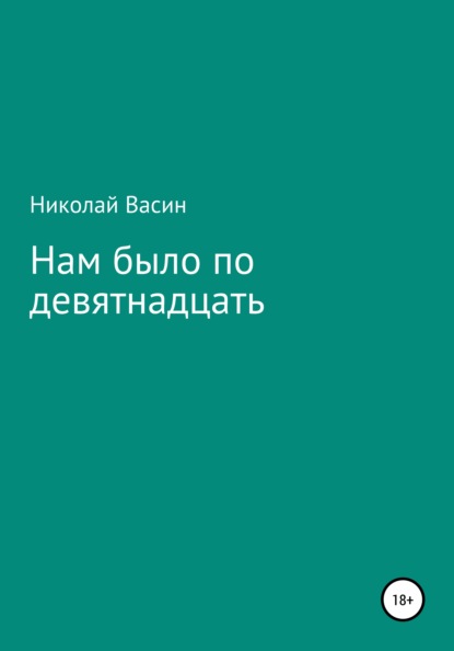 Нам было по девятнадцать - Николай Иванович Васин