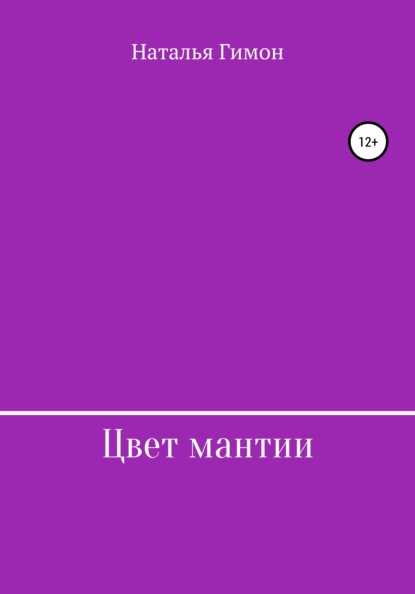 Цвет мантии — Наталья Гимон