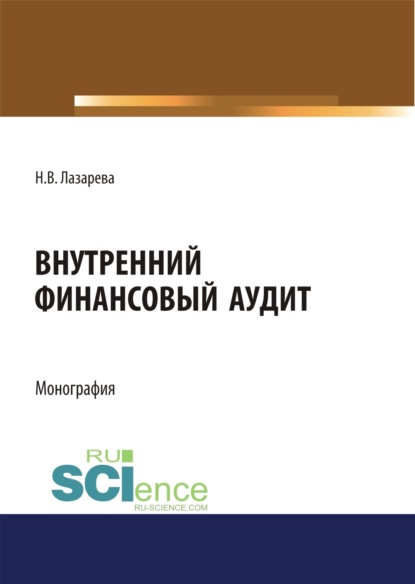 Внутренний финансовый аудит. (Аспирантура, Бакалавриат, Магистратура). Монография. - Наталья Владимировна Лазарева