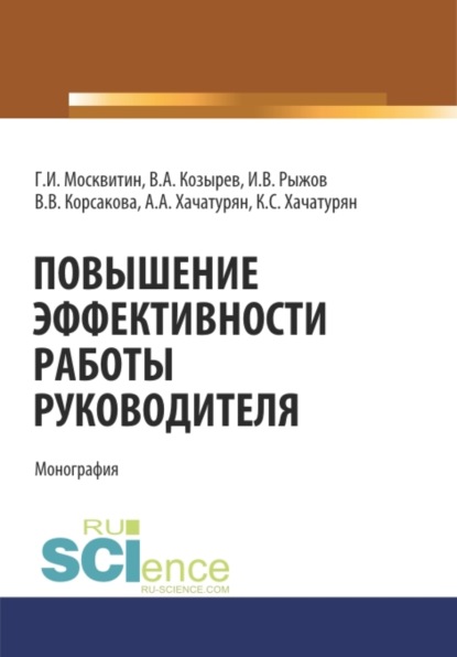 Повышение эффективности работы руководителя. (Монография) - Геннадий Иванович Москвитин