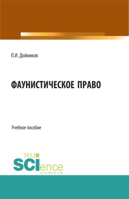 Фаунистическое право. (Бакалавриат, Магистратура). Учебное пособие. - Павел Игоревич Дойников