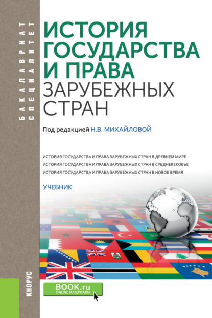 История государства и права зарубежных стран. (Бакалавриат, Специалитет). Учебник. - Павел Николаевич Астапенко