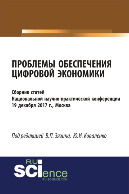 Проблемы обеспечения цифровой экономики. (Бакалавриат). Сборник статей. - Иван Сергеевич Попов