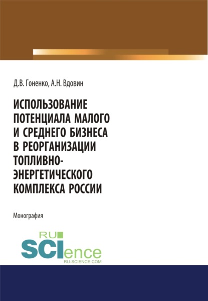 Использование потенциала малого и среднего бизнеса. (Монография) - Алексей Николаевич Вдовин