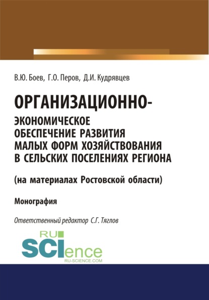 Организационно-экономическое обеспечение развития малых форм хозяйствования в сельских поселениях региона (на материалах Ростовской области). (Аспирантура). (Бакалавриат). (Магистратура). (Монография) - Георгий Олегович Перов