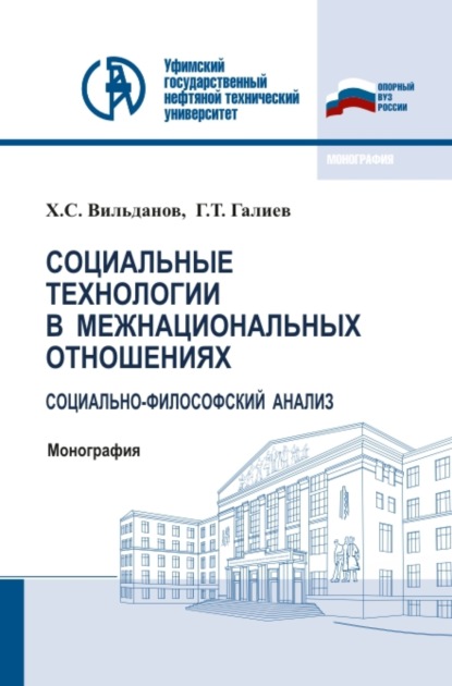 Социальные технологии в межнациональных отношениях: социально-философский анализ. (Бакалавриат, Магистратура). Монография. — Ханиф Салифович Вильданов