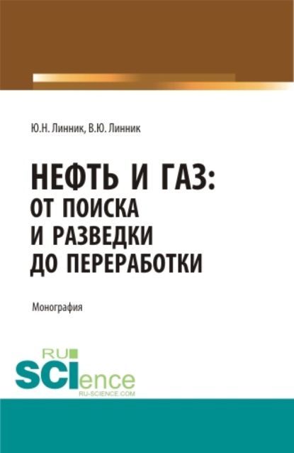 Нефть и газ: от поиска и разведки до переработки. (Аспирантура, Бакалавриат, Магистратура). Монография. - Юрий Николаевич Линник