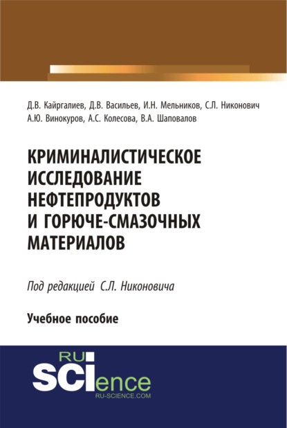 Криминалистическое исследование нефтепродуктов и горюче-смазочных материалов. (Бакалавриат). (Специалитет). Учебное пособие - Данияр Вулкаиревич Кайргалиев