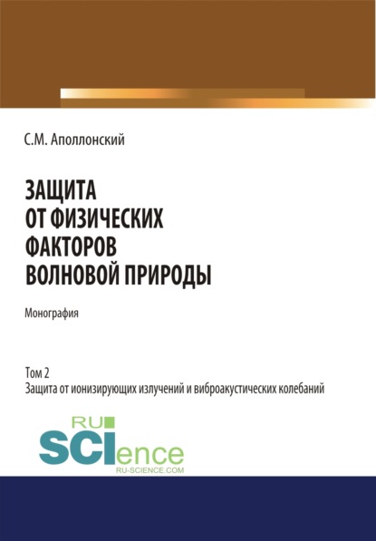 Защита от физических факторов волновой природы. Том 2.. (Монография) — Станислав Михайлович Аполлонский