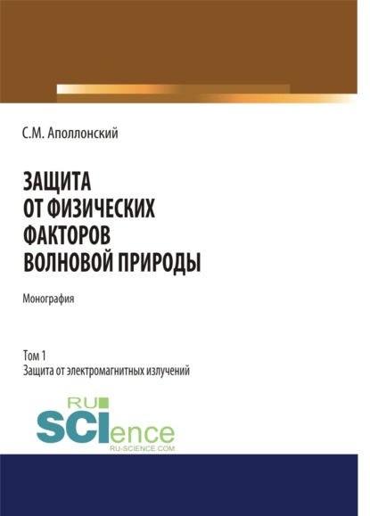 Защита от физических факторов волновой природы. Том 1.. (Монография) — Станислав Михайлович Аполлонский