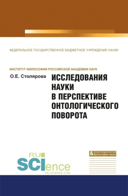 Исследования науки в перспективе онтологического поворота. (Бакалавриат, Магистратура). Монография. — Ольга Евгеньевна Столярова