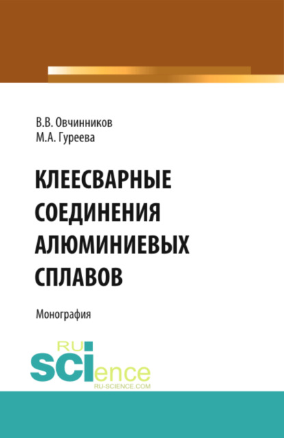 Клеесварные соединения алюминиевых сплавов. (Бакалавриат). Монография — Марина Алексеевна Гуреева