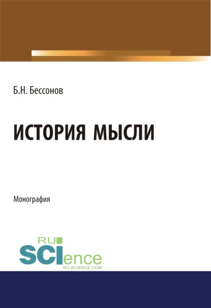 История мысли. (Аспирантура, Бакалавриат, Магистратура). Монография. - Борис Николаевич Бессонов