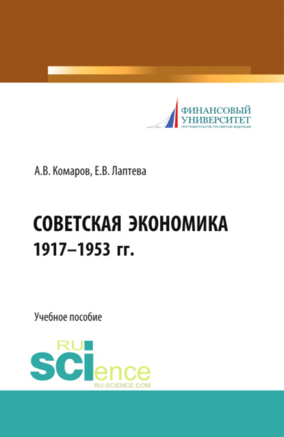 Советская экономика 1917-1953 гг. (Бакалавриат). Учебное пособие. - Елена Васильевна Лаптева