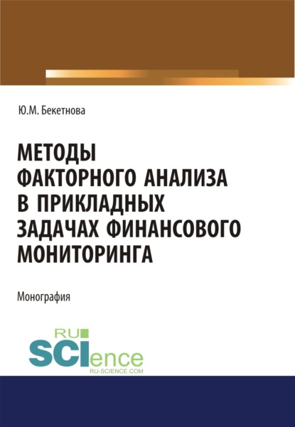 Методы факторного анализа в прикладных задачах финансового мониторинга. (Аспирантура, Бакалавриат). Монография. - Юлия Михайловна Бекетнова