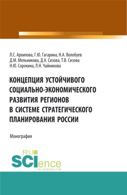 Концепция устойчивого социально-экономического развития регионов в системе стратегического планирования России. (Аспирантура, Бакалавриат, Магистратура). Монография. - Галина Юрьевна Гагарина