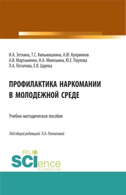 Профилактика наркомании в молодежной среде. (Бакалавриат, Магистратура). Учебно-методическое пособие. — Людмила Александровна Потапова