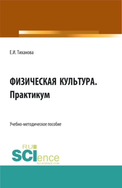 Физическая культура. Практикум. (СПО). Учебно-методическое пособие. - Елена Ивановна Тиханова