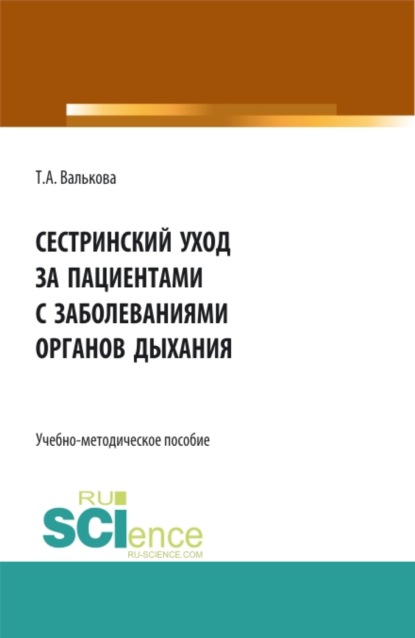 Сестринский уход за пациентами с заболеваниями органов дыхания. Пособие для самостоятельной работы студентов. (СПО). Учебно-методическое пособие. - Татьяна Александровна Валькова