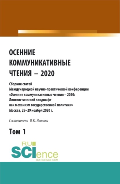 Осенние коммуникативные чтения – 2020: сборник статей Международной научно-пракической конференции. Том 1. (Аспирантура, Бакалавриат, Магистратура). Сборник статей. - Ольга Юрьевна Иванова