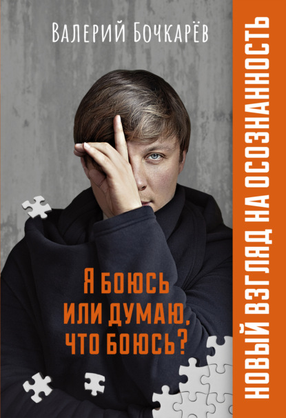 Я боюсь или думаю, что боюсь? - Валерий Бочкарёв